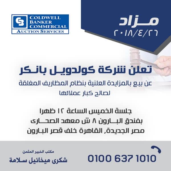 إعلان المزاد: كولدويل بانكر تعلن عن مزاد في فندق البارون