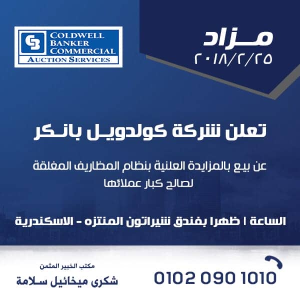 إعلان المزاد: كولدويل بانكر تعلن عن المزاد في الإسكندرية