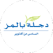 دجلة بالمز | المرحلة الأولي