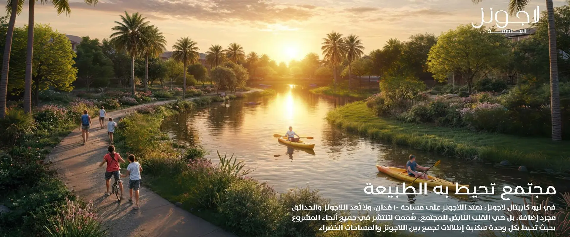 مدن للتطوير | لاجونز العاصمة الإدارية
