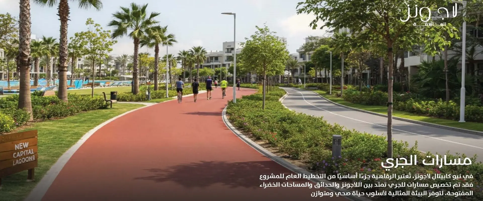 مدن للتطوير | لاجونز العاصمة الإدارية